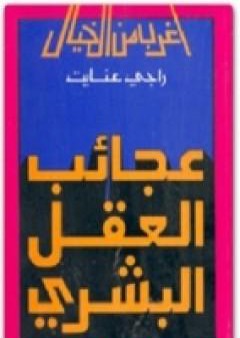 كتاب عجائب العقل البشري PDF