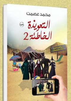 التعويذة الخاطئة 2 PDF