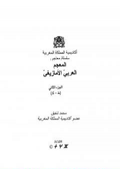 كتاب المعجم العربي الأمازيغي - الجزء الثاني PDF