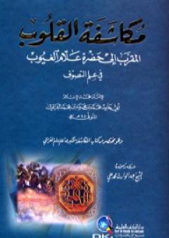 تحميل كتاب مكاشفة القلوب المقرب إلى حضرة علام الغيوب PDF