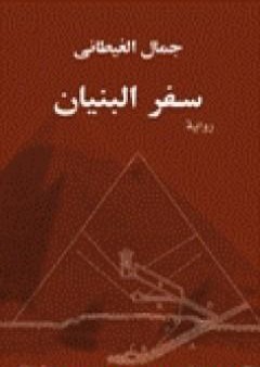 سفر البنيان PDF