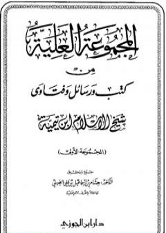 المجموعة العلية من كتب ورسائل وفتاوى شيخ الإسلام ابن تيمية - المجموعة الأولى PDF