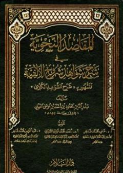 تحميل كتاب المقاصد النحوية في شرح شواهد شروح الألفية المشهور بشرح الشواهد الكبرى PDF