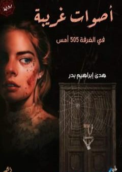 تحميل كتاب أصوات غريبة في الغرفة 505 أمس PDF