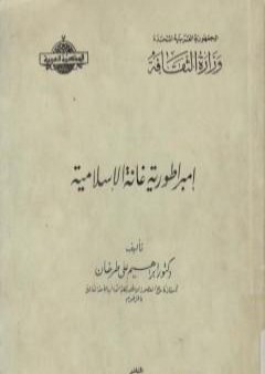 تحميل كتاب إمبراطورية غانة الإسلامية PDF