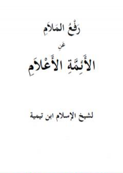 رفع الملام عن الأئمة الأعلام  - نسخة أخرى PDF