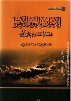 تحميل كتاب سلسلة أركان الإيمان  - الإيمان باليوم الآخر فقه القدوم على الله PDF