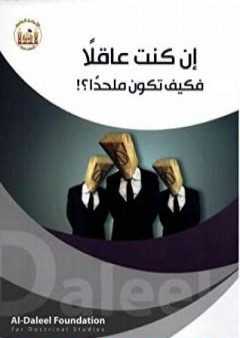 إن كنت عاقلًا فكيف تكون ملحدًا؟ PDF