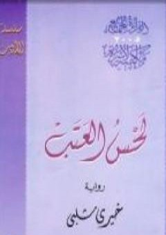 لحس العتب PDF