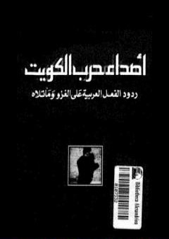 كتاب أصداء حرب الكويت - ردود الفعل العربية على الغزو وما تلاه PDF