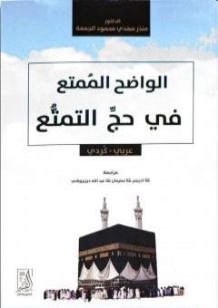 واضح الممتع في حج التمتع PDF