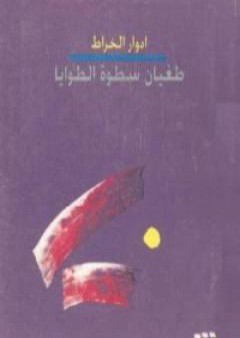 تحميل كتاب طغيان سطوة الطوايا PDF