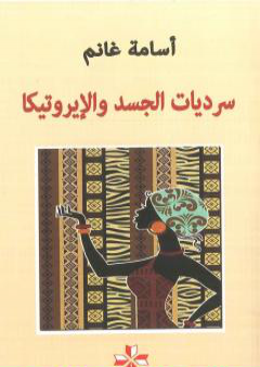 كتاب سرديات الجسد والإيروتيكا PDF