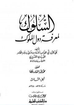 السلوك لمعرفة دول الملوك - الجزء الثالث