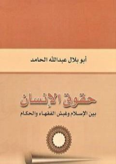 حقوق الإنسان بين الإسلام وغبش الفقهاء والحكام PDF