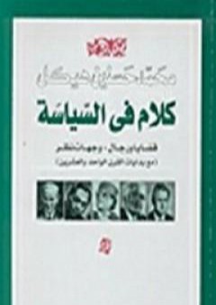 تحميل كتاب كلام في السياسة - قضايا ورجال PDF