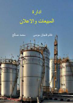 إدارة المبيعات والإعلان PDF