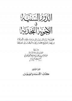 الدرر السنية في الأجوبة النجدية - المجلد الثالث