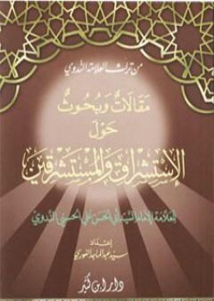 مقالات وبحوث حول الاستشراق والمستشرقين