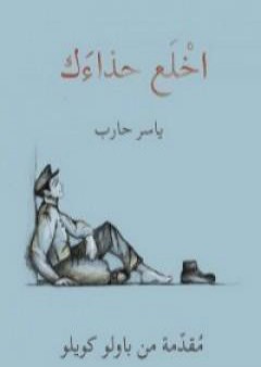 كتاب اخلع حذاءك PDF