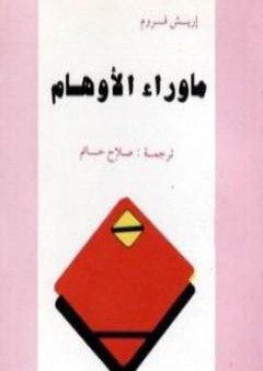 تحميل كتاب ما وراء الأوهام PDF