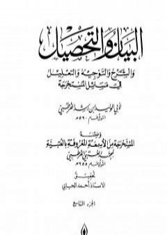 كتاب البيان والتحصيل والشرح والتوجيه والتعليل - الجزء التاسع PDF