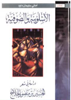 الأسلوبية والصوفية: دراسة في شعرالحسين بن منصور الحلاج PDF
