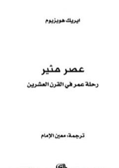 عصر مثير PDF