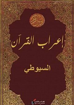 إعراب القرآن