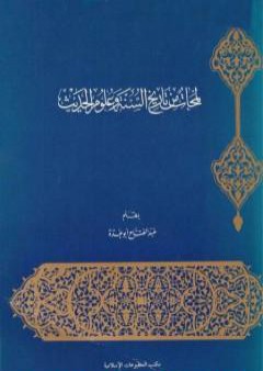 تحميل كتاب لمحات من تاريخ السنة وعلوم الحديث PDF