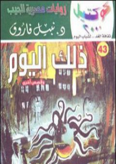 ذلك اليوم وقصص أخرى PDF