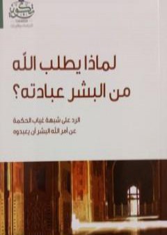 تحميل كتاب لماذا يطلب الله من البشر عبادته؟ PDF