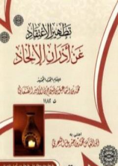 كتاب تطهير الإعتقاد عن أدران الإلحاد PDF