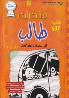 مذكرات طالب - الرحلة الشاقة