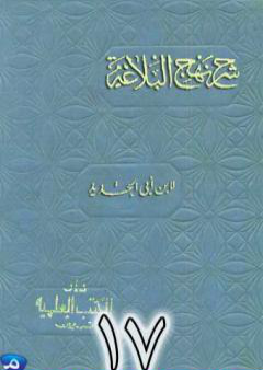 تحميل كتاب شرح نهج البلاغة لإبن أبي الحديد نسخة من إعداد سالم الدليمي - الجزء السابع عشر PDF