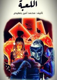 كتاب اللعبة PDF