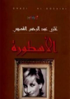 كتاب الأسطورة تأليف غازي القصيبي PDF