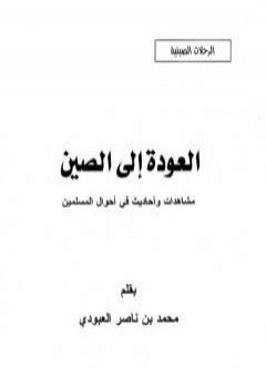 تحميل كتاب العودة إلى الصين - مشاهدات وأحاديث في أحوال المسلمين PDF