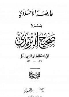 عارضة الأحوذي بشرح صحيح الترمذي - الجزء السابع: النذور والأيمان - الأطعمة PDF