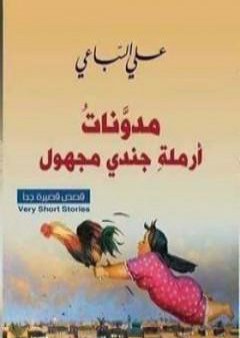 كتاب مدونات أرملة جندي مجهول PDF