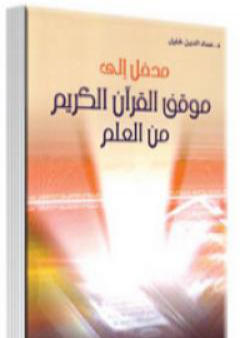 مدخل إلى موقف القرآن الكريم من العلم