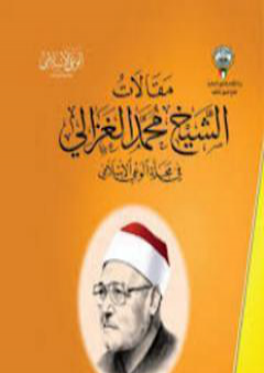 تحميل كتاب من مقالات الشيخ الغزالي الجزء الثالث PDF