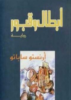 تحميل كتاب أبطال وقبور PDF