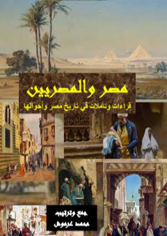 كتاب مصر والمصريين - قراءات وتأملات في تاريخ مصر وأحوالها PDF