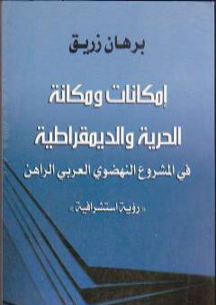 إمكانات ومكانة الحرية والديمقراطية في المشروع النهضوي العربي الراهن