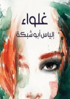 كتاب غلواء PDF