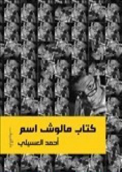 كتاب مالوش اسم PDF