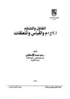 تحميل كتاب التفاؤل والتشاؤم - المفهوم والقياس والمتعلقات PDF