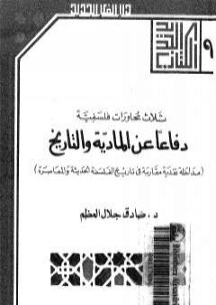 تحميل كتاب دفاعا عن المادية والتاريخ PDF