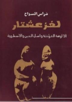 لغز عشتار - الألوهة المؤنثة وأصل الدين والأسطورة PDF